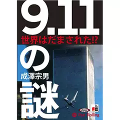 9.11の謎 世界はだまされた!?
