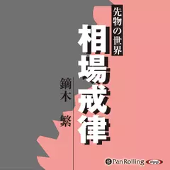 先物の世界 相場戒律