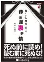 死んでも死ねない葬儀屋裏事情