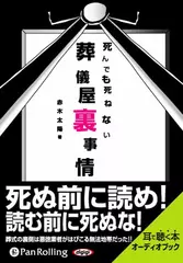 死んでも死ねない葬儀屋裏事情