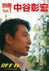 「別冊・中谷彰宏」――「別ナカ」Vol.1　「女性を尊敬できる男が、モテる。」――男への気配りで、女性にモテる魔法