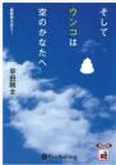 そしてウンコは空のかなたへ -廃棄物を追え!