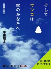 そしてウンコは空のかなたへ -廃棄物を追え!