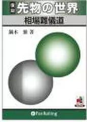 先物の世界 相場難儀道