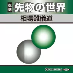 先物の世界 相場難儀道