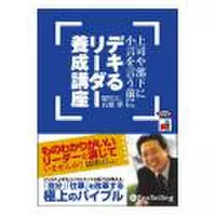上司や部下に小言を言う前に デキる リーダー養成講座