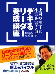 上司や部下に小言を言う前に デキる リーダー養成講座