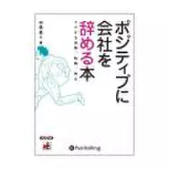 ポジティブに会社を辞める本 トクする退職、転職、独立