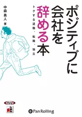 ポジティブに会社を辞める本 トクする退職、転職、独立