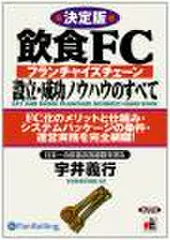 飲食FC設立・成功ノウハウのすべて