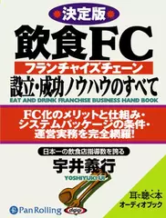 飲食FC設立・成功ノウハウのすべて