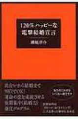 90日で電撃結婚する方法――120%ハッピーな電撃結婚宣言