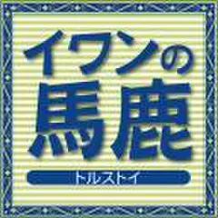 イワンの馬鹿