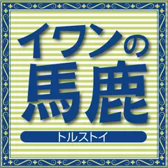 イワンの馬鹿