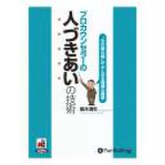 プロカウンセラーの人づきあいの技術