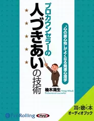 プロカウンセラーの人づきあいの技術