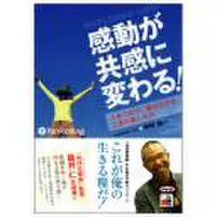 感動が共感に変わる!