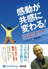 感動が共感に変わる!