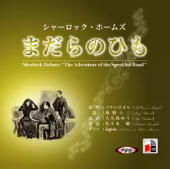 シャーロック・ホームズ「まだらのひも」