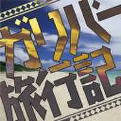 ガリバー旅行記