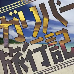 ガリバー旅行記