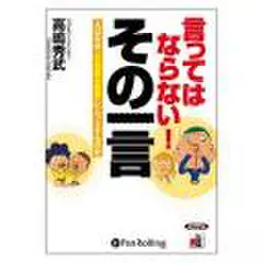 言ってはならない! その一言