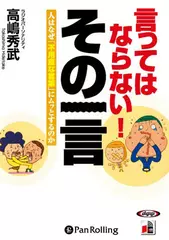 言ってはならない! その一言