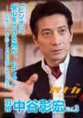 「別冊・中谷彰宏」――「別ナカ」Vol.3 「ピンチに、安心をさせる男が、もてる。」――女性に一本釣りされる男になる魔法