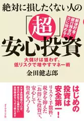 絶対に損したくない人の「超」安心投資