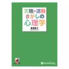 天職・適職さがしの心理学
