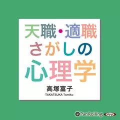 天職・適職さがしの心理学