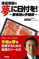 渡邉美樹の夢に日付を!　～夢実現の手帳術～