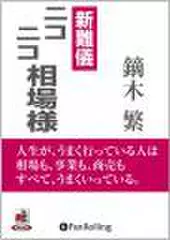 新難儀 ニコニコ相場様