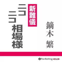 新難儀 ニコニコ相場様