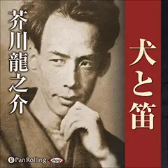 犬と笛