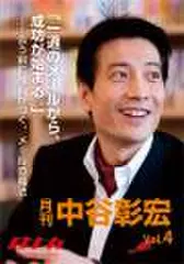 「月刊・中谷彰宏」――「月ナカ」Vol.4 「一通のメールから、成功が始まる。」――会う前に勝負がつく、メールの魔法