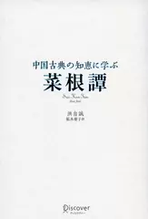 中国古典の知恵に学ぶ 菜根譚