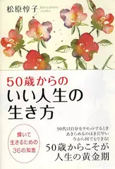 50歳からのいい人生の生き方