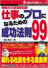 仕事のプロになるための成功法則99