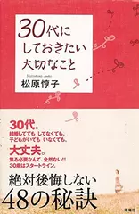 30代にしておきたい大切なこと