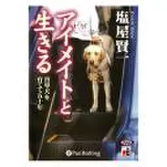 アイメイトと生きる――盲導犬を育てて五十年