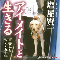アイメイトと生きる――盲導犬を育てて五十年
