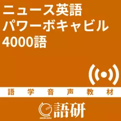 ニュース英語パワーボキャビル4000語