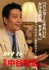 「別冊・中谷彰宏」――「別ナカ」Vol.5 「ハンガーにきれいにかける男が、モテる。」――女性がほっておかない男性のマナー術