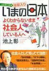 いまの日本よくわからないまま社会人している人へ