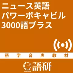 ニュース英語パワーボキャビル3000語プラス