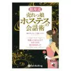 銀座流 売れっ娘ホステスの会話術