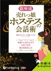 銀座流 売れっ娘ホステスの会話術