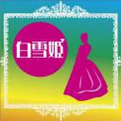 白雪姫