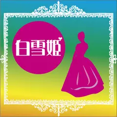 白雪姫